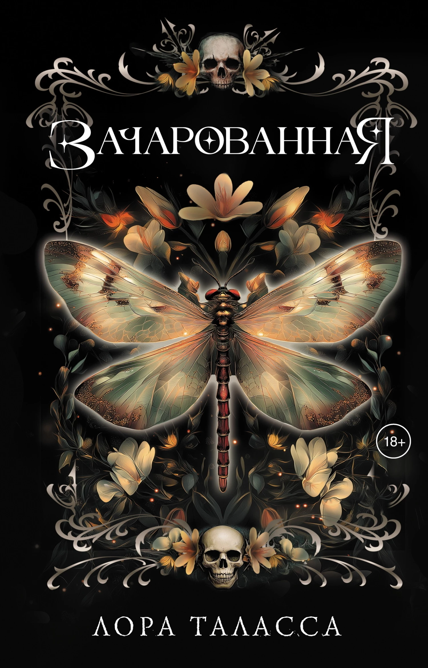 Книга Зачарованная