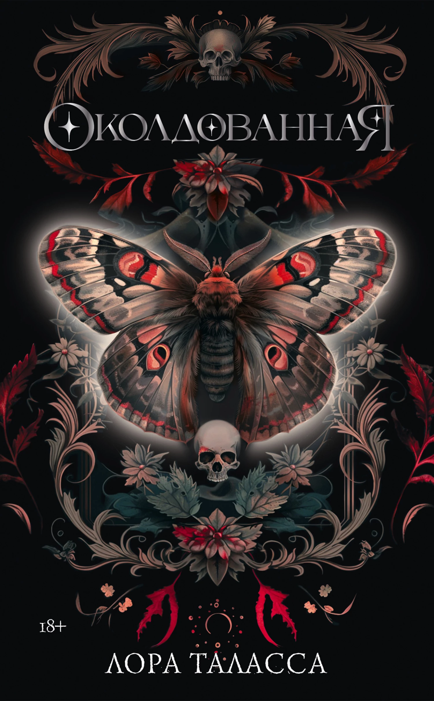 Книга Околдованная