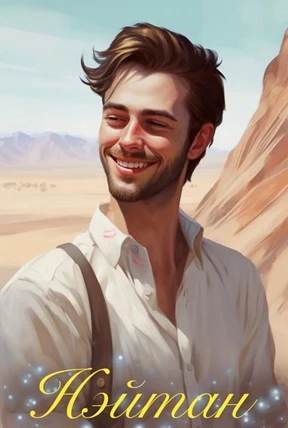 Иллюстрация к книге — Моя случайная проблема, или Детка, мы влипли! [book-illustration-12.webp]