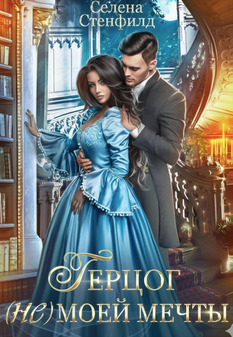 Книга Герцог (не) моей мечты