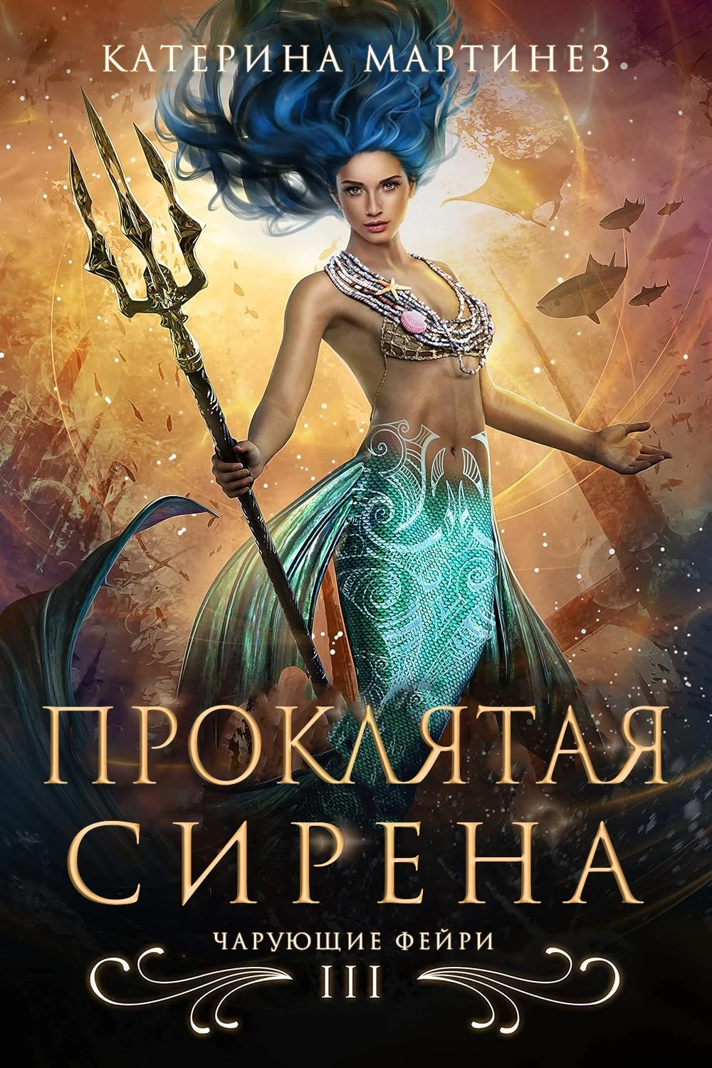 Книга Проклятая сирена