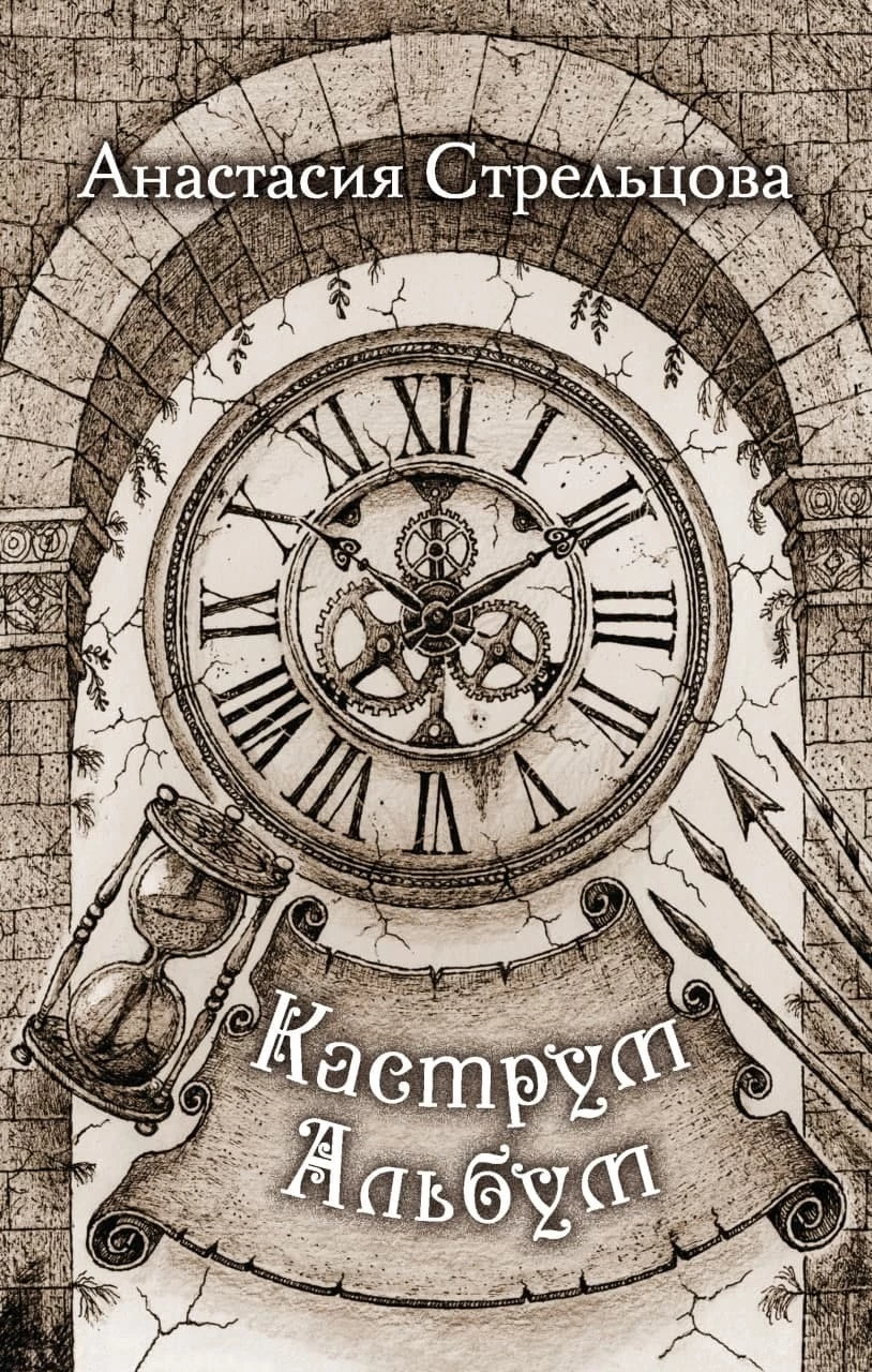 Книга Каструм Альбум
