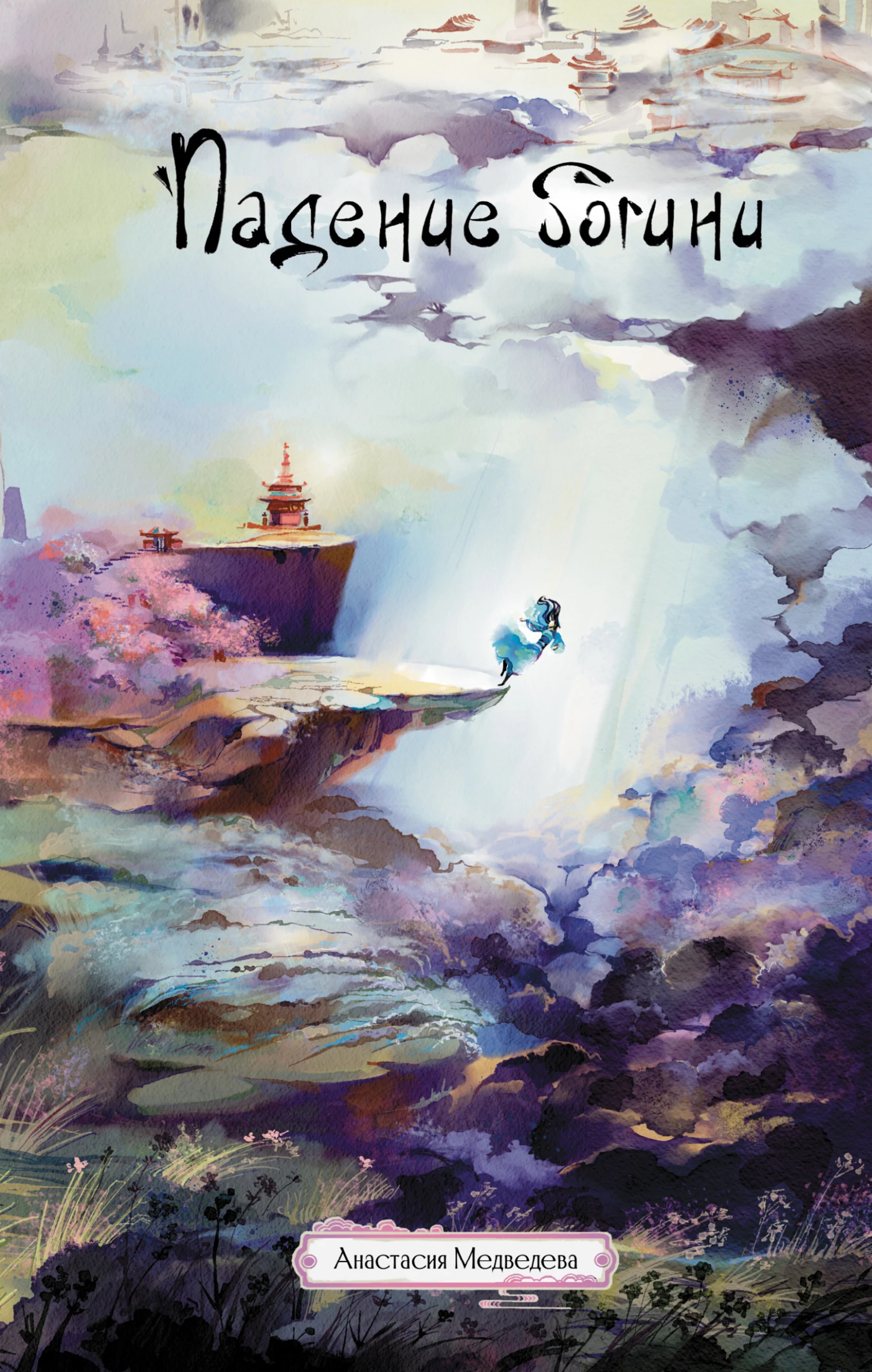 Книга Падение богини