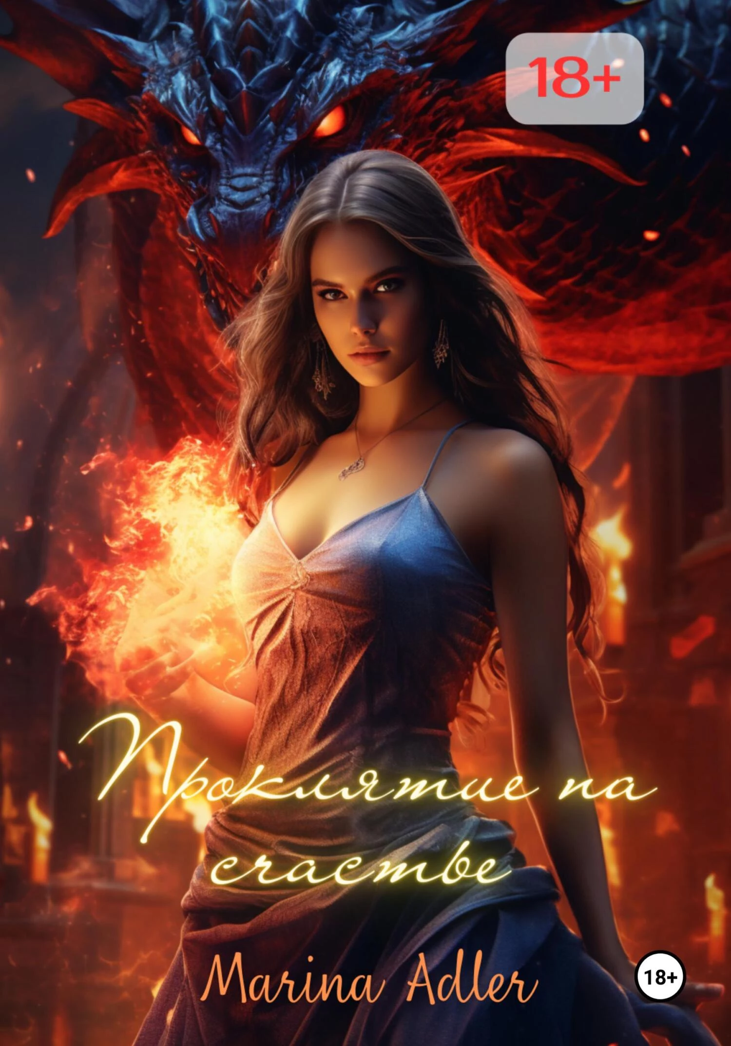 Книга Проклятие на счастье