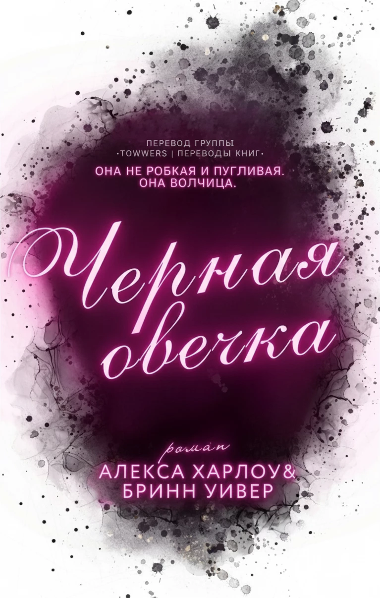 Книга Черная овечка