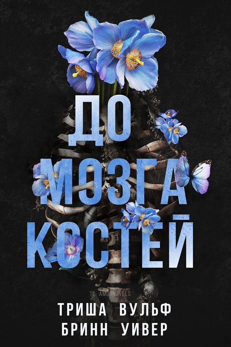 Книга До мозга костей