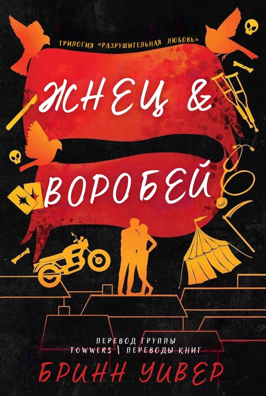 Книга Жнец и Воробей