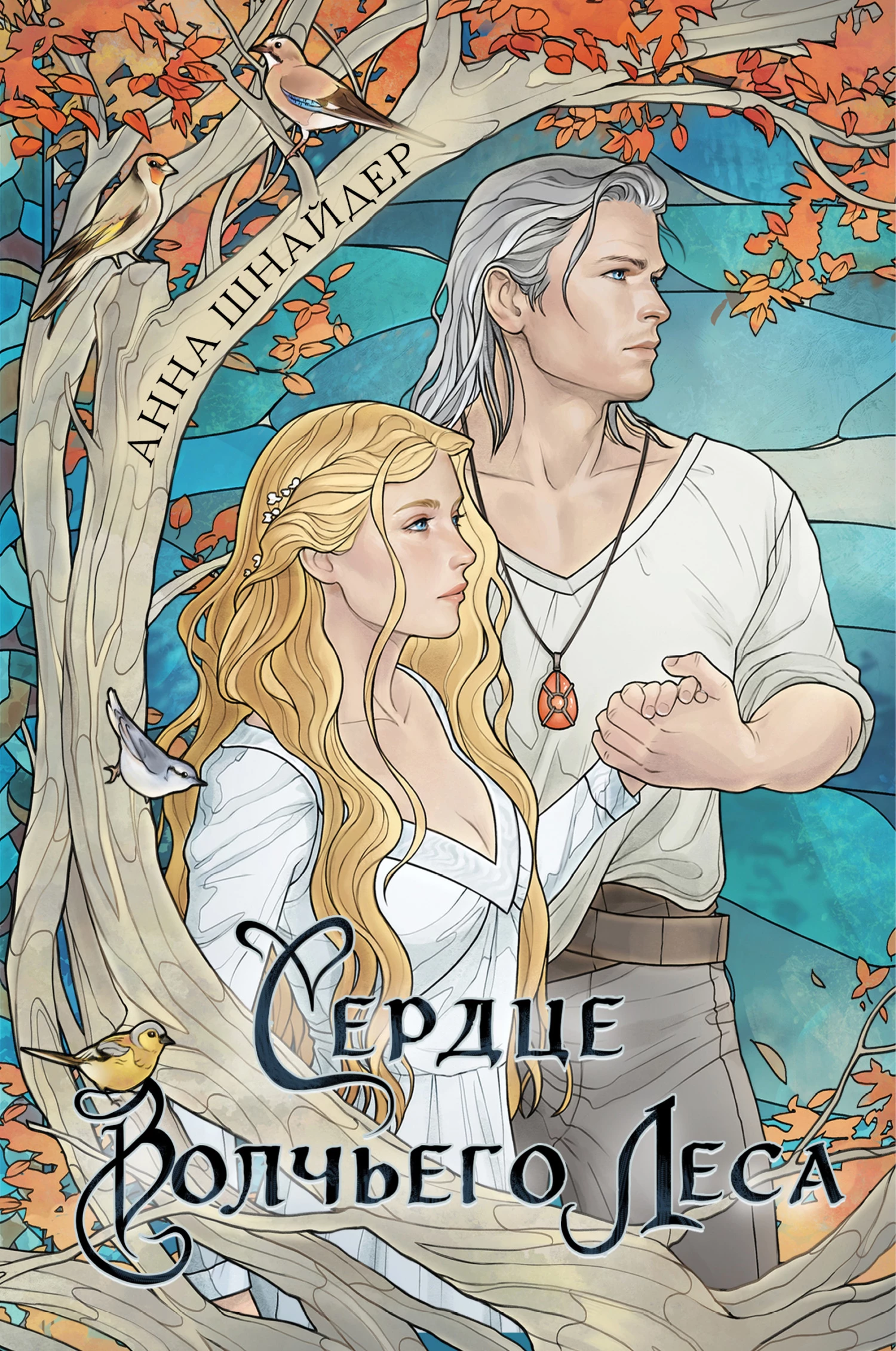 Книга Сердце волчьего леса