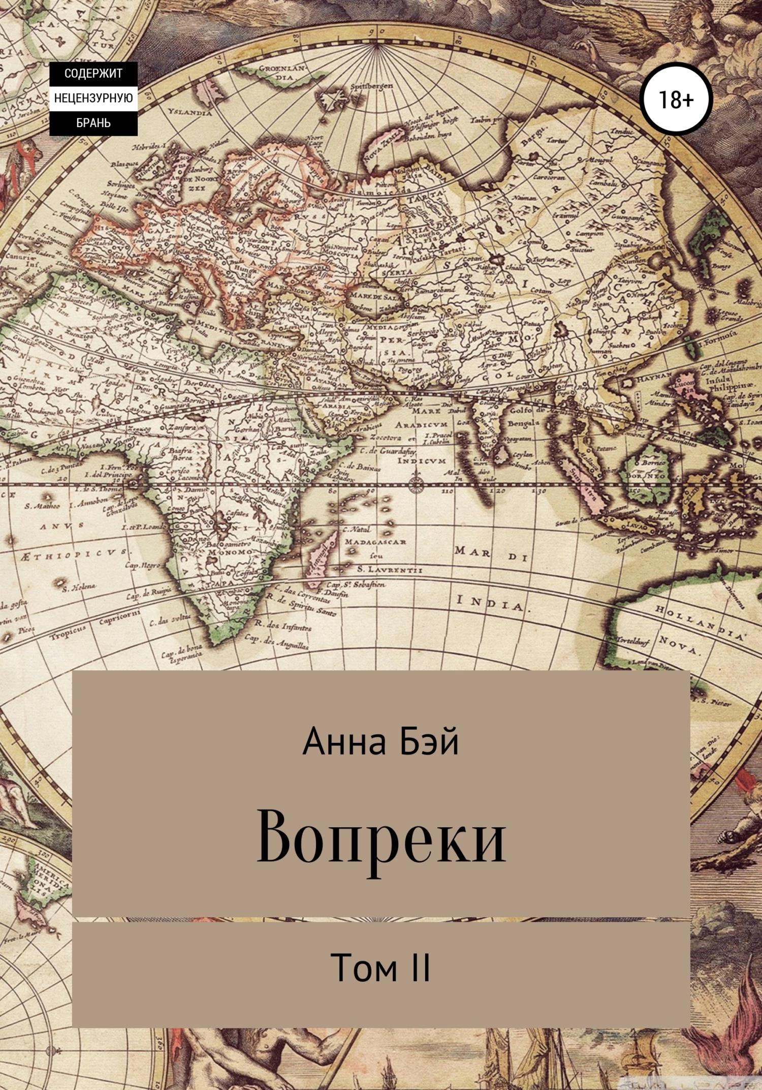 Книга Вопреки. Том 2