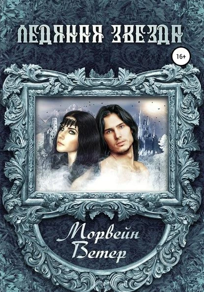 Иллюстрация к книге — Ледяная звезда [book-illustration.webp]