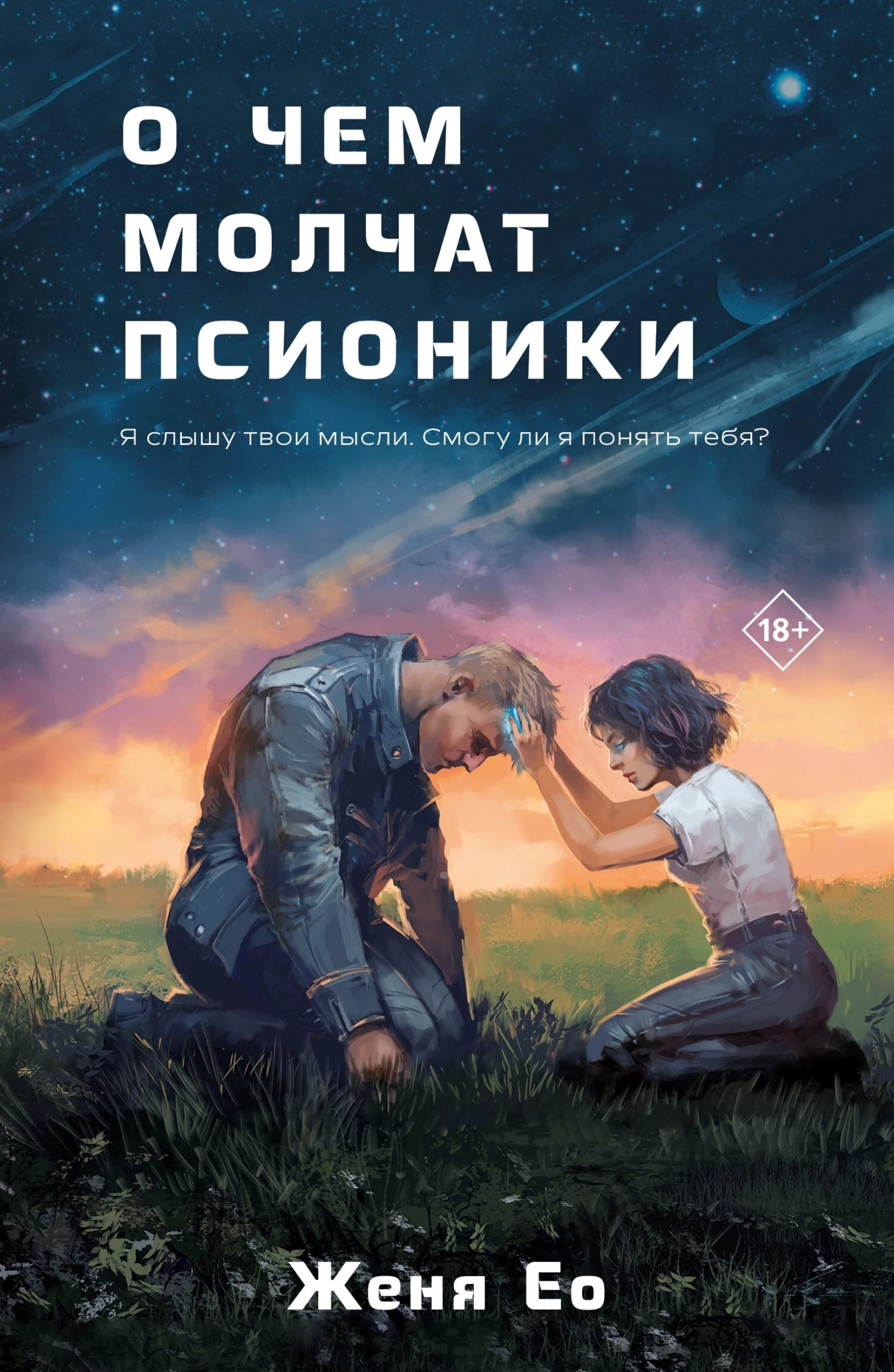 Книга О чём молчат псионики