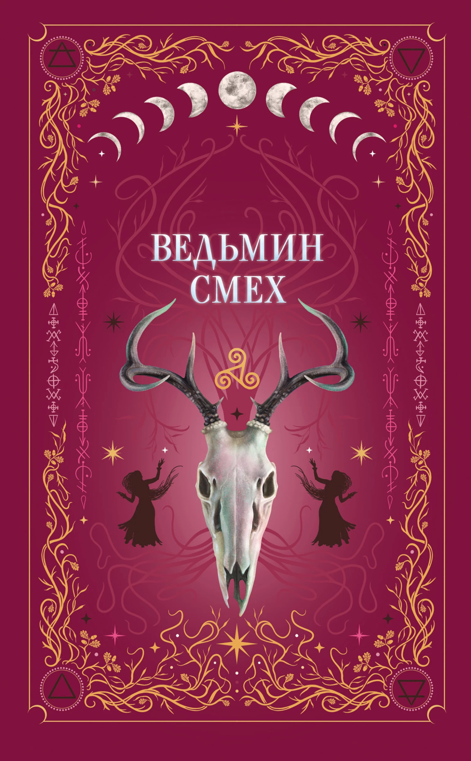 Книга Ведьмин смех
