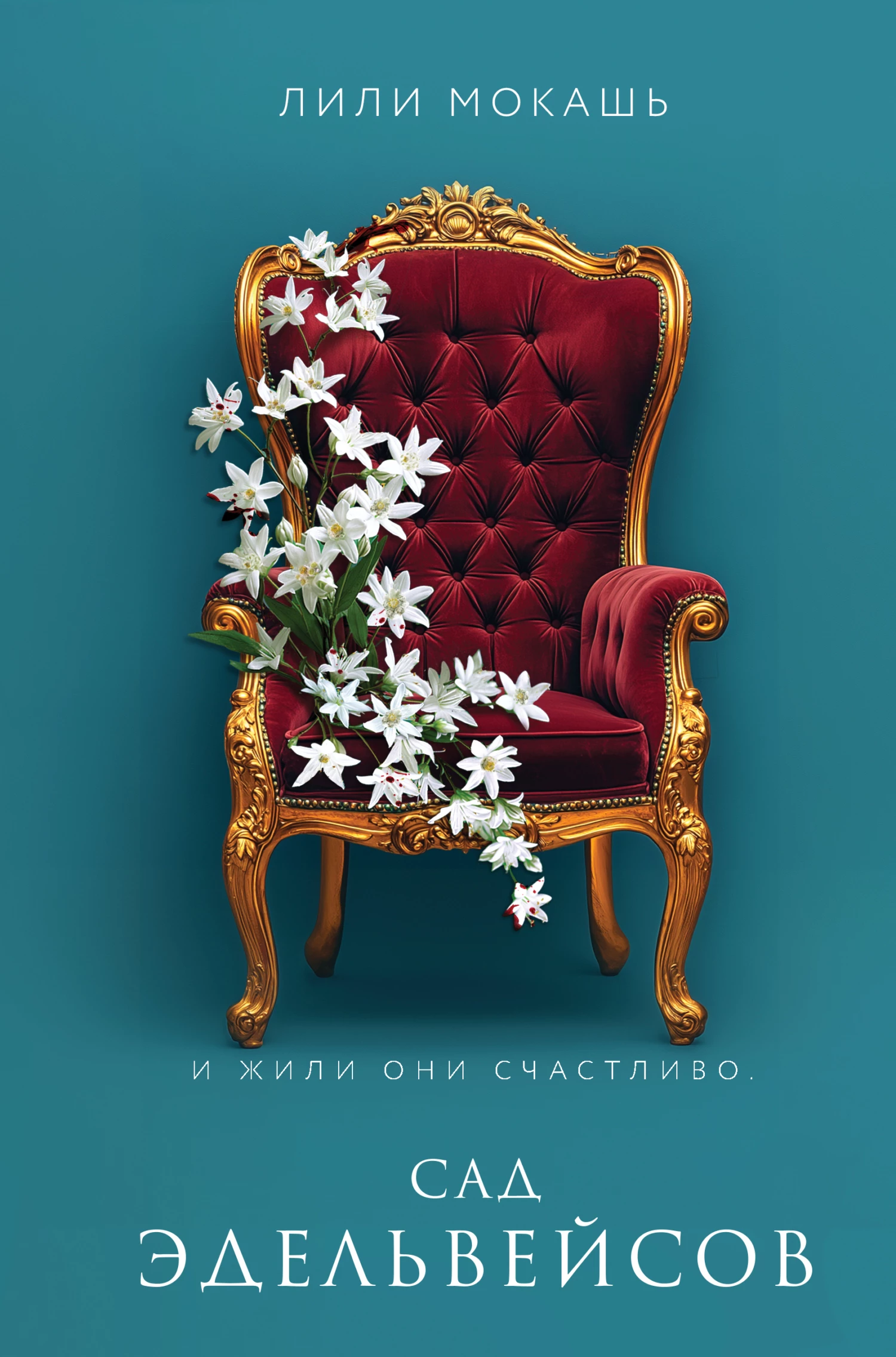 Книга Сад эдельвейсов