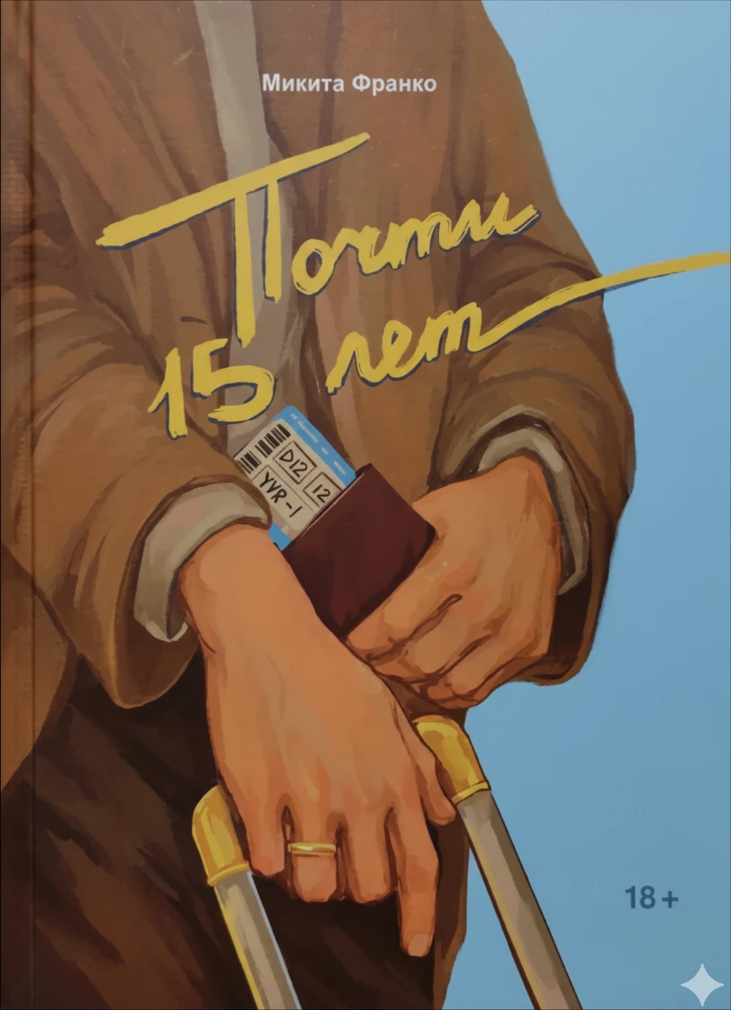 Книга Почти 15 лет