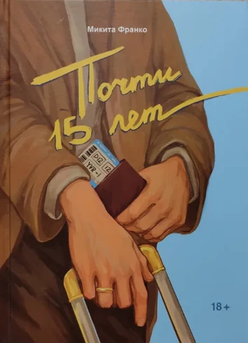 Иллюстрация к книге — Почти 15 лет [book-illustration.webp]