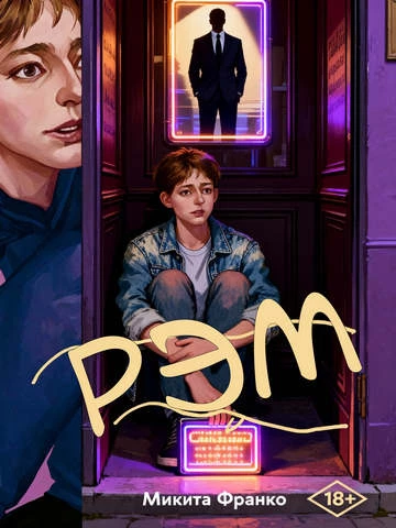 Иллюстрация к книге — Рэм [book-illustration.webp]