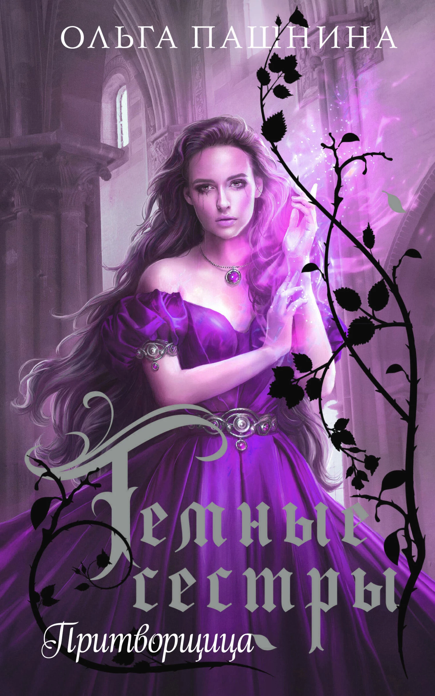 Книга Притворщица