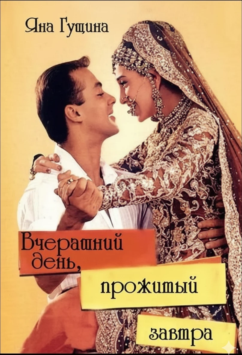 Книга Вчерашний день, прожитый завтра