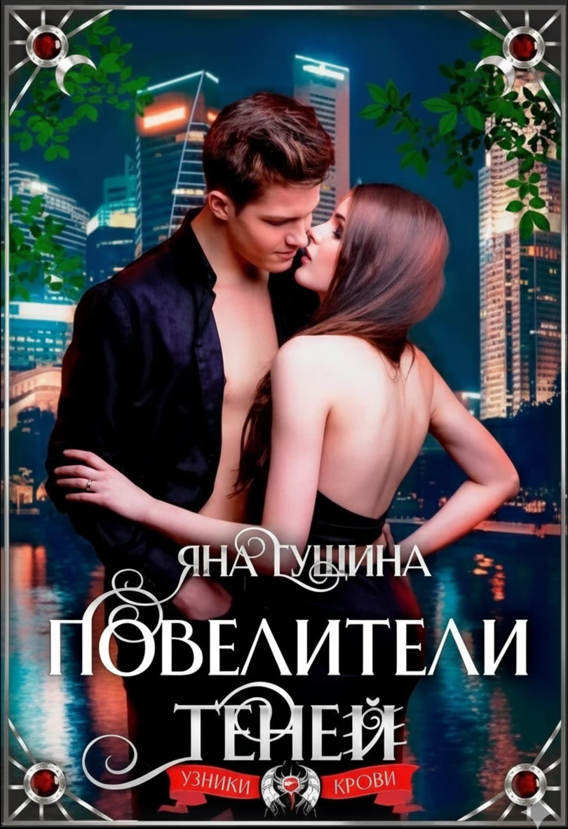 Книга Повелители теней