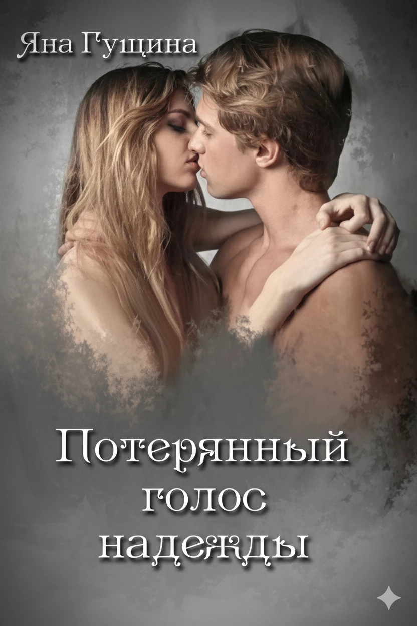 Книга Потерянный голос надежды