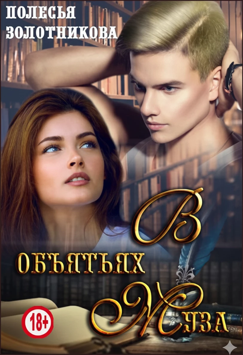 Книга В объятиях муза