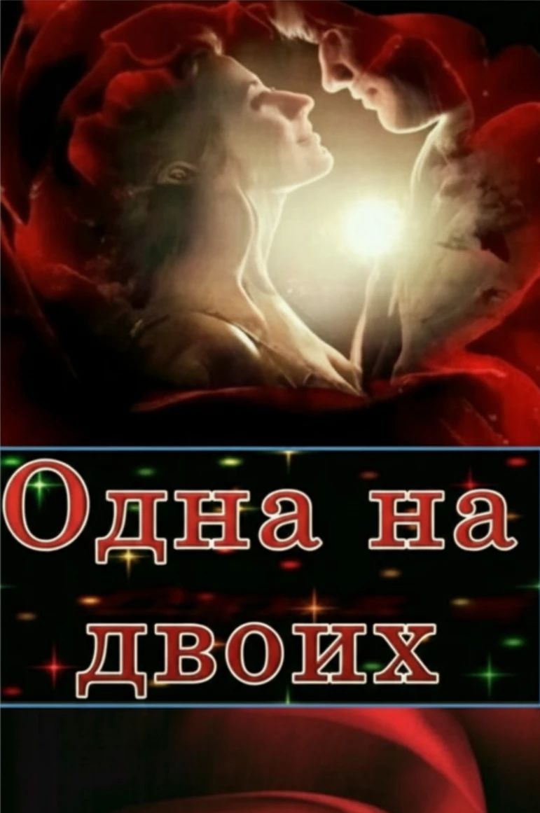 Книга Одна на двоих