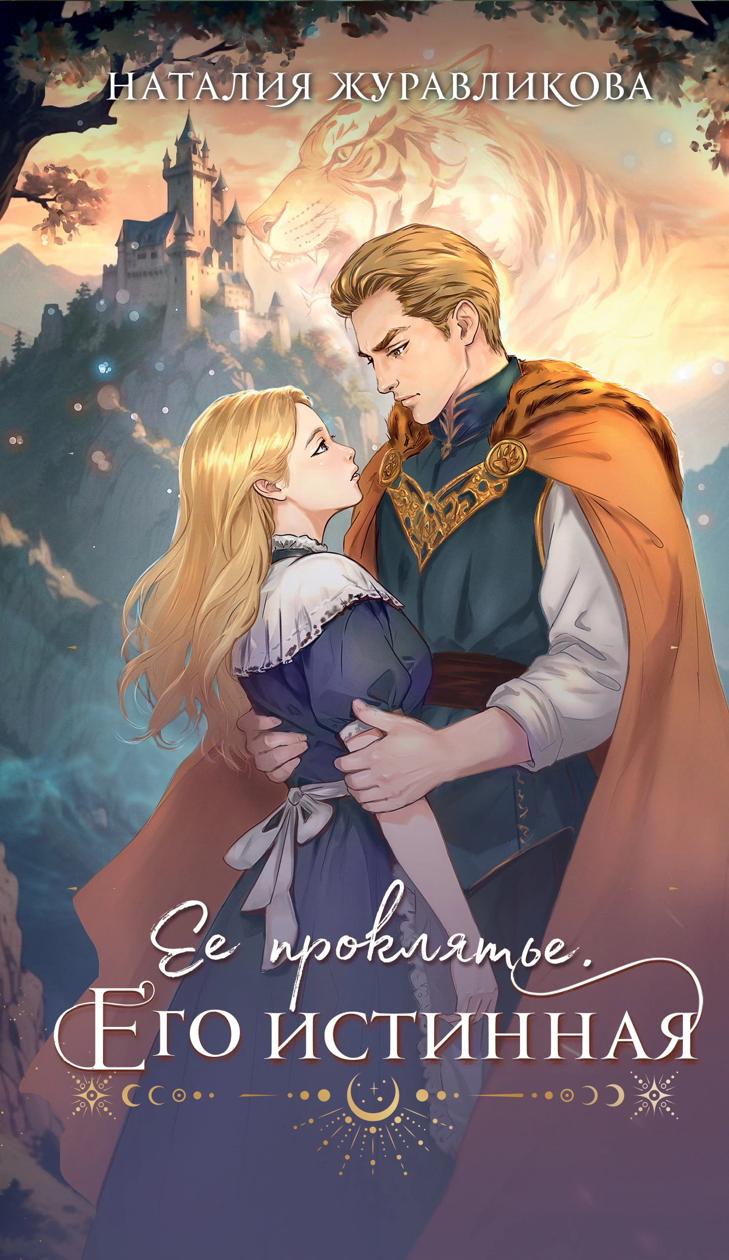 Книга Ее проклятье. Его истинная