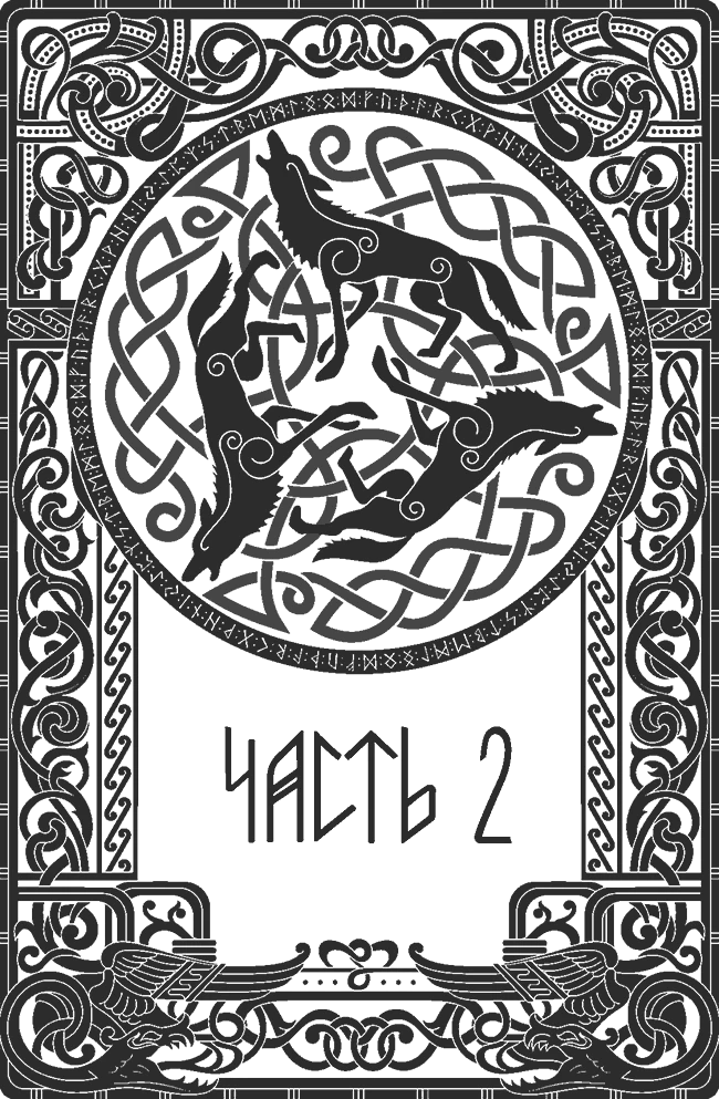 Иллюстрация к книге — Танец со Зверем [book-illustration-14.webp]