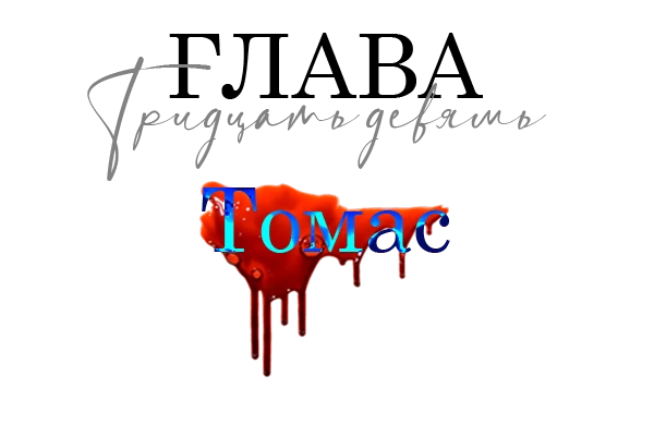 Иллюстрация к книге — Окровавленная красота [book-illustration-12.webp]