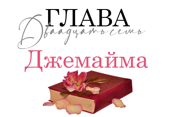 Иллюстрация к книге — Окровавленная красота [book-illustration-14.webp]