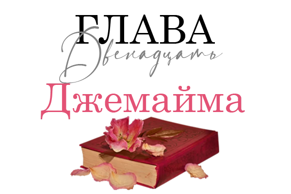 Иллюстрация к книге — Окровавленная красота [book-illustration-3.webp]