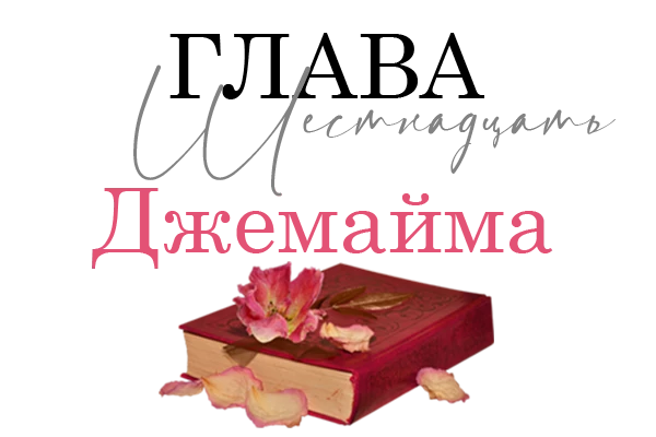 Иллюстрация к книге — Окровавленная красота [book-illustration-30.webp]