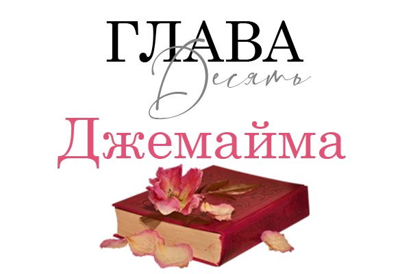 Иллюстрация к книге — Окровавленная красота [book-illustration-32.webp]