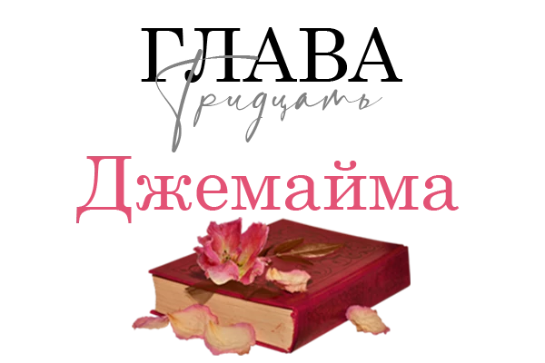 Иллюстрация к книге — Окровавленная красота [book-illustration-33.webp]