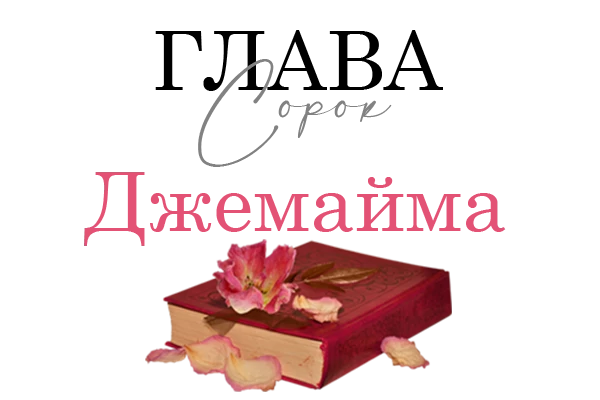 Иллюстрация к книге — Окровавленная красота [book-illustration-37.webp]