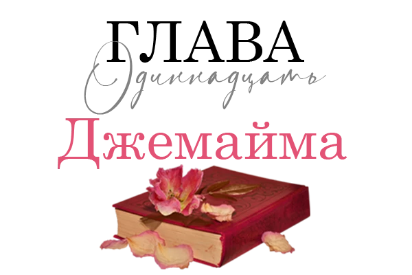 Иллюстрация к книге — Окровавленная красота [book-illustration-41.webp]