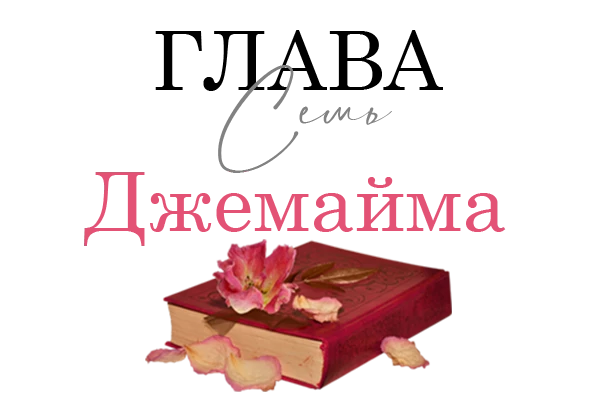 Иллюстрация к книге — Окровавленная красота [book-illustration-6.webp]