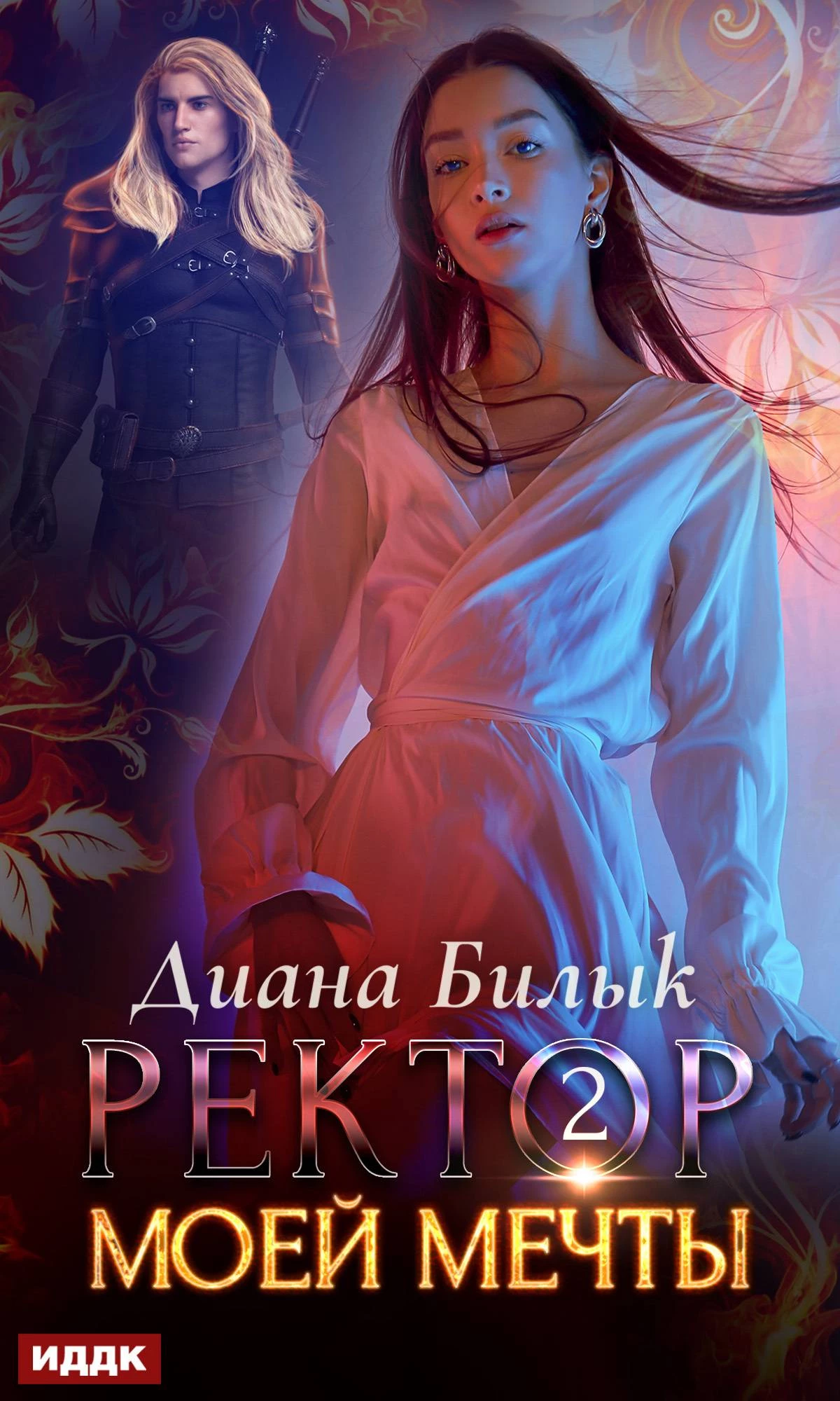 Книга Ректор моей мечты. Книга 2