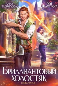 Иллюстрация к книге — Бриллиантовый холостяк. Трилогия [book-illustration-1.webp]
