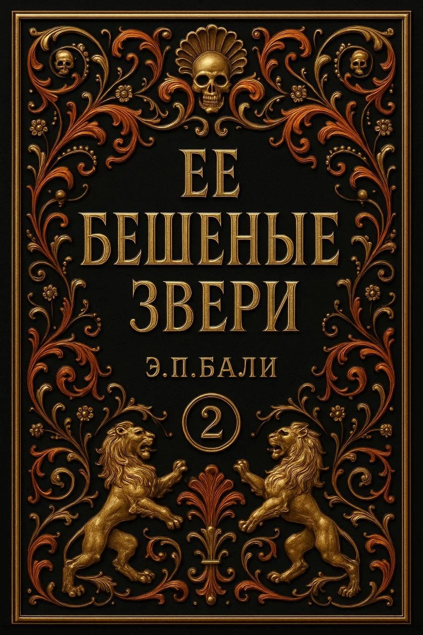 Книга Ее бешеные звери