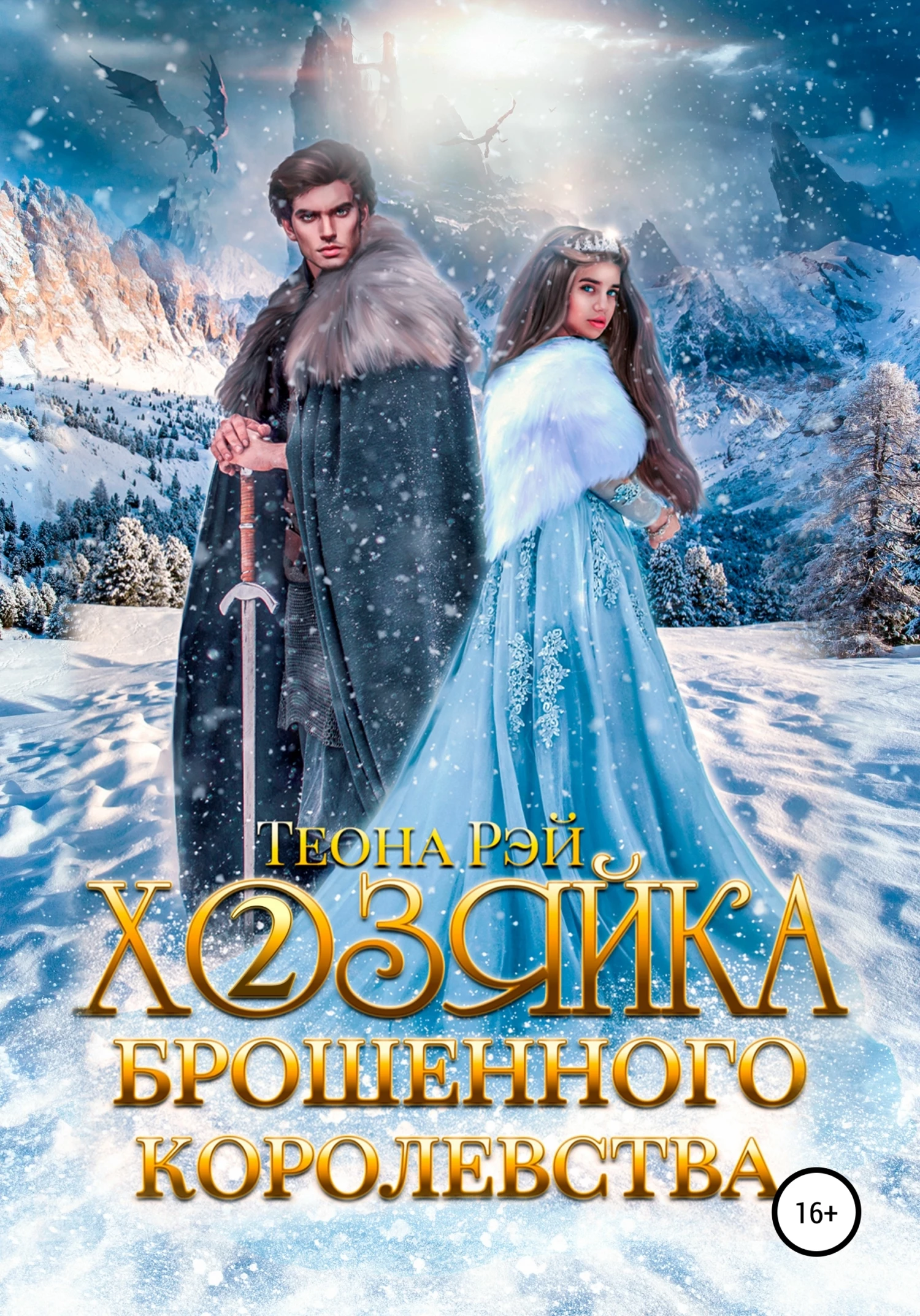 Книга Хозяйка брошенного королевства – 2