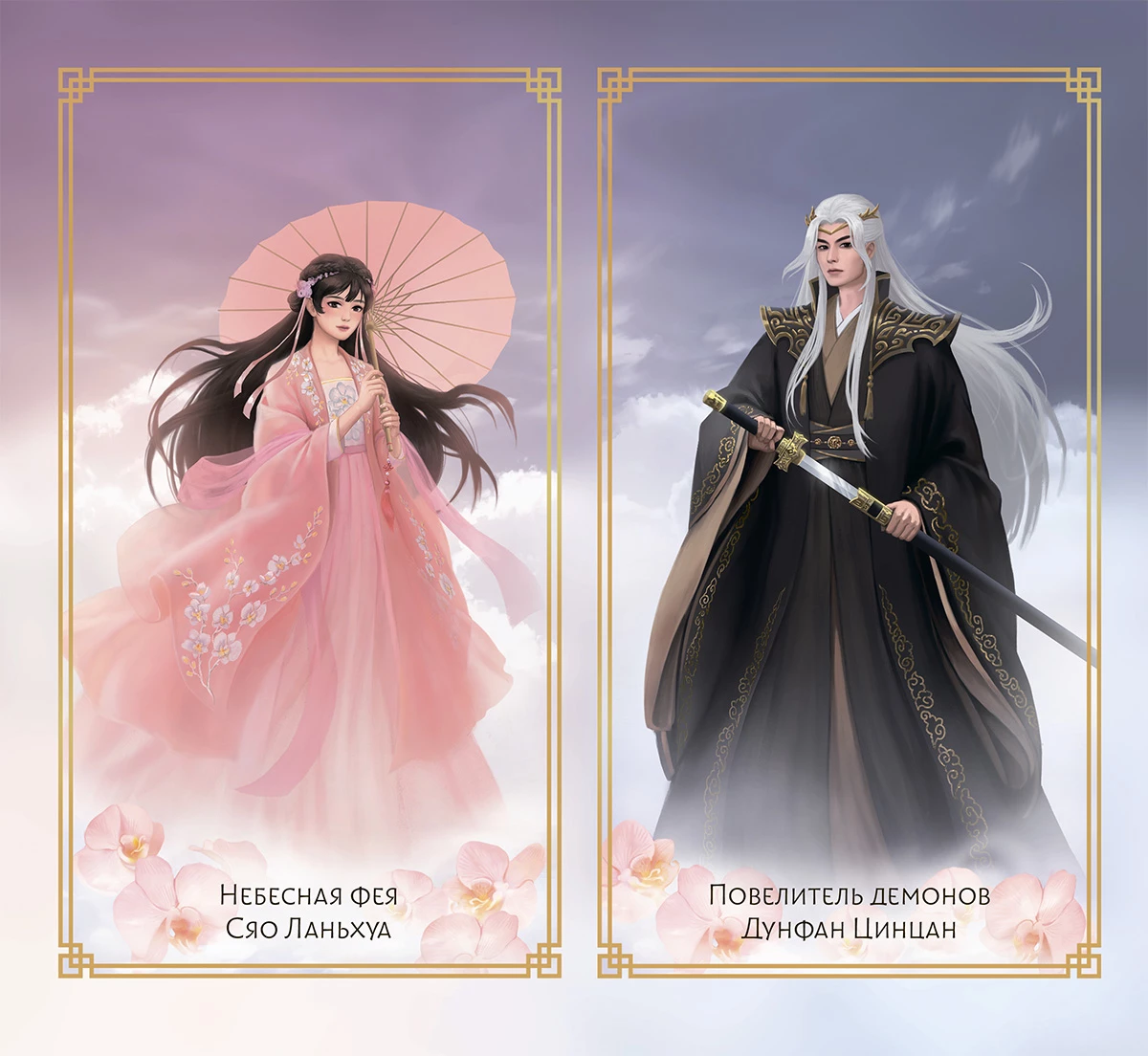 Иллюстрация к книге — Разлука Орхидеи и Повелителя демонов [book-illustration-1.webp]