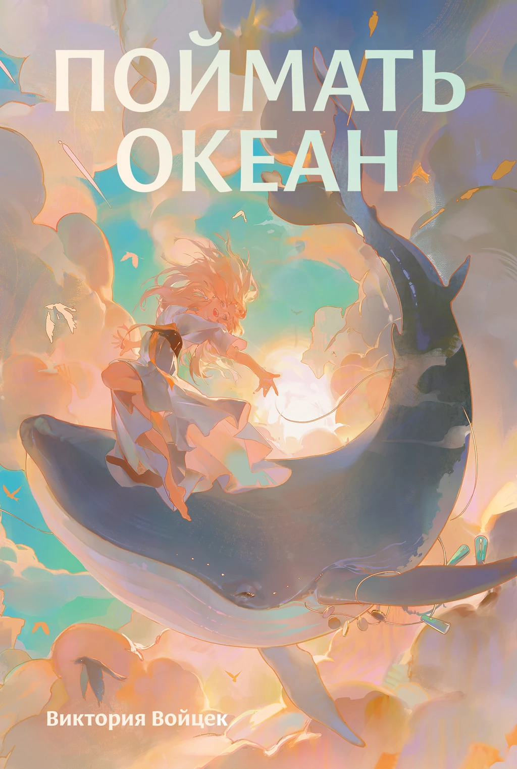 Книга Поймать океан