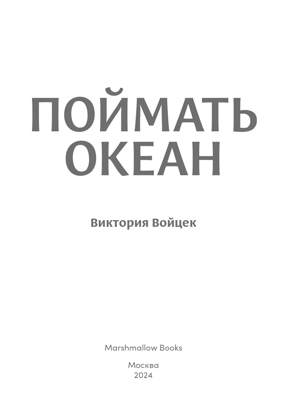 Иллюстрация к книге — Поймать океан [book-illustration-1.webp]