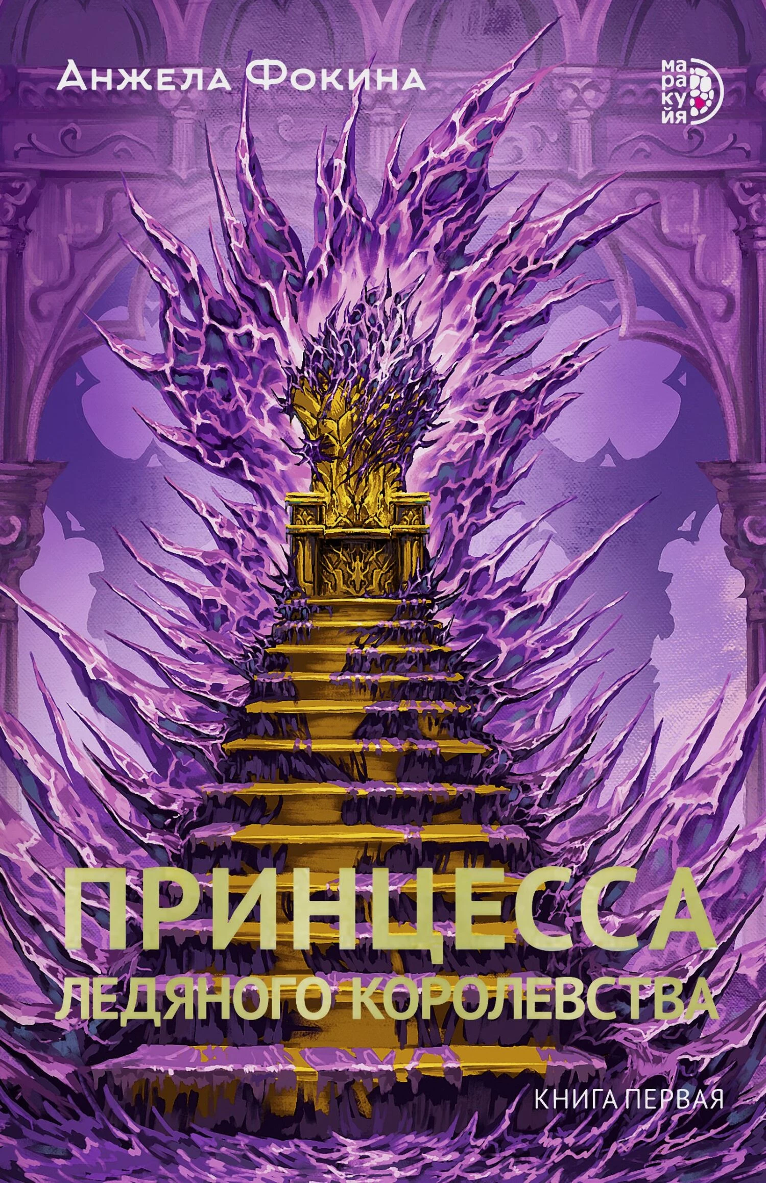 Книга Принцесса ледяного королевства. Книга первая