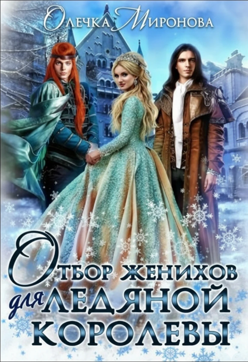 Книга Отбор женихов для Ледяной королевы