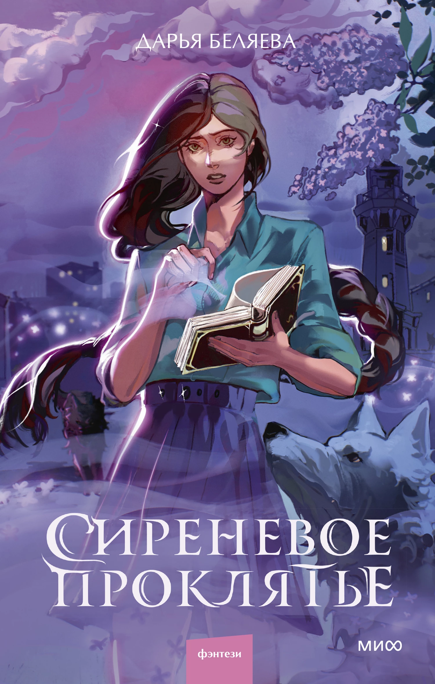 Книга Сиреневое проклятье