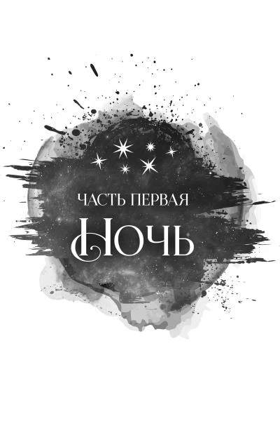 Иллюстрация к книге — Пепел короля, проклятого звездами [book-illustration-4.webp]