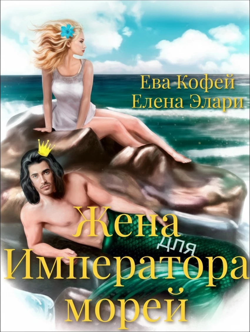 Книга Жена для Императора морей