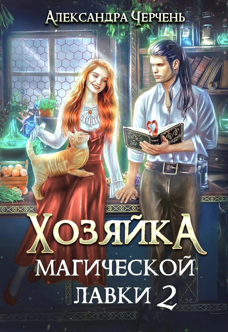 Книга Хозяйка магической лавки 2